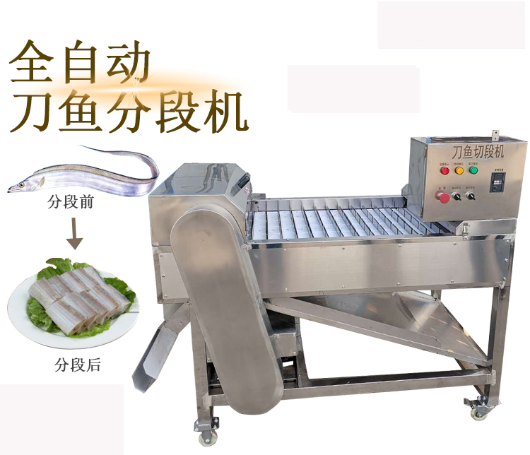 诚达食品机械刀鱼带鱼切段机器设备大家了解一下